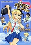 ごちゃまぜMy Sister 2 (まんがタイムコミックス)