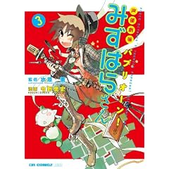 ���D���� �p�v���I�[��!�݂��͂炳��(3) (CR COMICS DX)