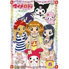 ���˂����}�C�����f�B ��������� Melody 8 [DVD]