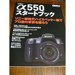 �\�j�[��550�X�^�[�g�u�b�N�\�n�C�X�y�b�N���Ńv�����̎ʐ^���B�낤 (Gakken Camera Mook)
