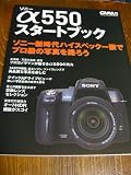 �\�j�[��550�X�^�[�g�u�b�N�\�n�C�X�y�b�N���Ńv�����̎ʐ^���B�낤 (Gakken Camera Mook)