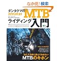 �_���^�N�}��MTB���C�f�B���O���� (�G�C���b�N 2205 BiCYCLE CLUB HOW TO SERI)