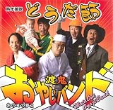 [CD]渡鬼おやじバンド 熟年援歌どうだ節
