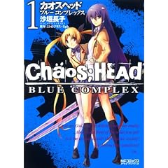CHAOS;HEAD-BLUE COMPLEX 1 (1) (MF�R�~�b�N�X �A���C�u�V���[�Y)