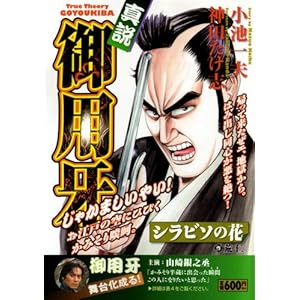 【クリックで詳細表示】真説御用牙 (キングシリーズ 漫画スーパーワイド) [コミック]