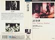 �딭�e�y�����Łz [VHS]