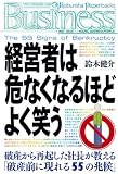 [Book]鈴木健介 経営者は危なくなるほどよく笑う (Kobunsha Paperbacks Business 21)