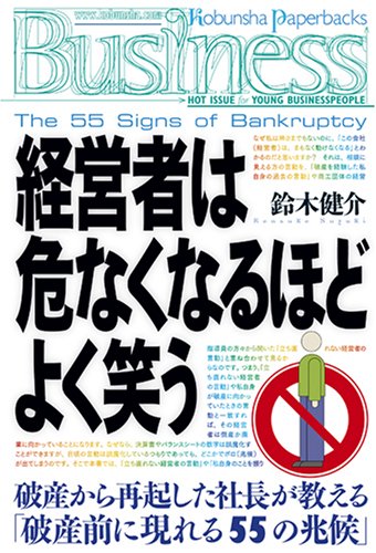  経営者は危なくなるほどよく笑う (光文社ペーパーバックスBusiness)