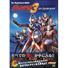 �E���g���}�� Fighting Evolution 3 �p�[�t�F�N�g�K�C�h (The PlayStation2 BOOKS)