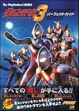 �E���g���}�� Fighting Evolution 3 �p�[�t�F�N�g�K�C�h (The PlayStation2 BOOKS)