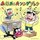 [CD]アイドルフォー 赤塚不二夫ソングブック
