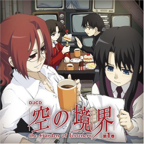  DJCD「空の境界」the Garden of listeners 第1巻