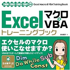 【クリックで詳細表示】Excelマクロ＆VBA [トレーニングブック] 2000/2002/2003/2007対応 [単行本]