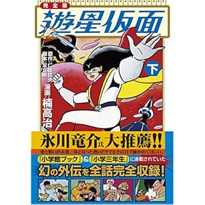 【クリックで詳細表示】遊星仮面〔完全版〕【下】 (マンガショップシリーズ 203) [コミック]