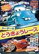 Cars Toon ���[�^�[�̂Ƃ����傤���[�X (���w�ق̃e���r�G�{ �M���s�J�V�[���G�{/�J�[�Y�g�D�[�����[�^�[�̂�����)