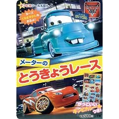 Cars Toon ���[�^�[�̂Ƃ����傤���[�X (���w�ق̃e���r�G�{ �M���s�J�V�[���G�{/�J�[�Y�g�D�[�����[�^�[�̂�����)