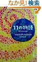 11�̕��� (�n���J���E�~�X�e������)