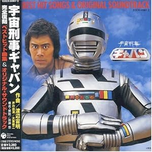 【クリックで詳細表示】宇宙刑事ギャバン ベストヒット曲集＆オリジナル・サウンドトラック [Soundtrack]