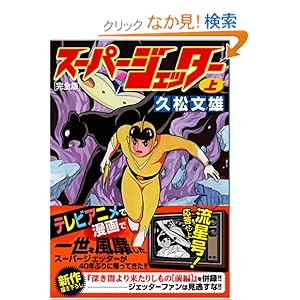 【クリックでお店のこの商品のページへ】スーパージェッター〔完全版〕【上】 (マンガショップシリーズ 159) | 久松文雄 | 本 | Amazon.co.jp