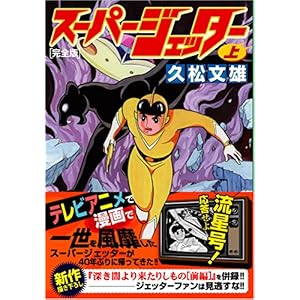 【クリックでお店のこの商品のページへ】スーパージェッター〔完全版〕【上】 (マンガショップシリーズ 159) ｜ 久松文雄 ｜ 本 ｜ Amazon.co.jp