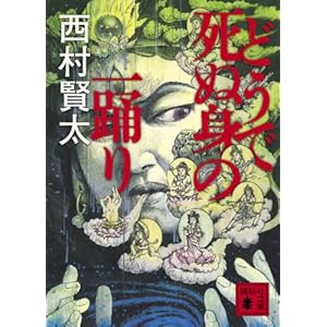 【クリックで詳細表示】どうで死ぬ身の一踊り (講談社文庫) [文庫]