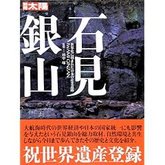 【クリックで詳細表示】石見銀山 (別冊太陽)： 田中 琢， 江田 修司： 本