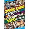 2���g8.5���� ���q�Z�����o��&���n��COLLECTION 1980 [DVD]