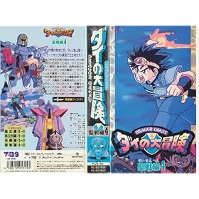 �h���S���N�G�X�g�E�_�C�̑�`��~�����4 [VHS]