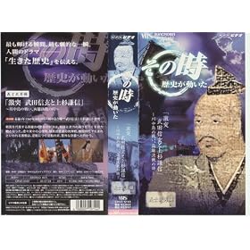 NHK�u���̎����j���������v ���� ���c�M���Ə㐙���M~�쒆���̐킢�A���Y����̎�~ [VHS]