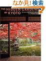 �p���� ���s�鑠�̒� - The Hidden Gardens of Kyoto