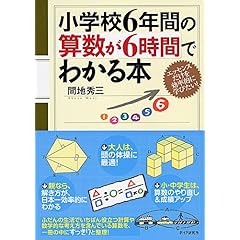 【クリックで詳細表示】小学校6年間の算数が6時間でわかる本 [単行本(ソフトカバー)]