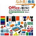 Office�ŕ`����!!�N���b�v�C���X�g�e�N�j�b�N Word/Excel/PowerPoint�Ή�