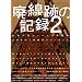 �p���Ղ̋L�^ 2 (�O�˃��b�N�@vol.369)
