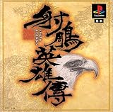  射鵰英雄傅(シャチョウエイユウデン)