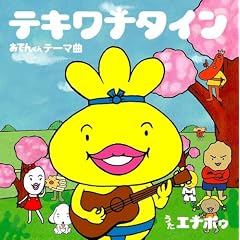 �e�L���i�^�C�� ~���ł񂭂� �e�[�}��~ (DVD�t)