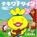 �e�L���i�^�C�� ~���ł񂭂� �e�[�}��~ (DVD�t)