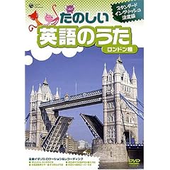 たのしい英語のうた ロンドン橋