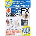 �S�čŋ���FX�R�[�`�@���u�E�u�b�J�[�Ƃy�`����������u�č����e�w�vDVDBOOK