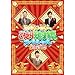 ���΂��|�l�ǂ����艤�������X�y�V���� ����I [DVD]