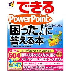 �ł��� PowerPoint �́u������!�v�ɓ�����{ 2003/2002�Ή� (�ł���V���[�Y)