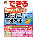 �ł��� PowerPoint �́u������!�v�ɓ�����{ 2003/2002�Ή� (�ł���V���[�Y)