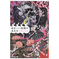 松尾スズキ「ぬるーい地獄の歩き方」