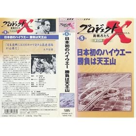 �v���W�F�N�gX ����҂��� ��VII�� ���{���n�C�E�F�[ �����͓V���R [VHS]