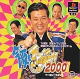  今夜も千両(ドル)箱!!2000