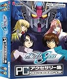  機動戦士ガンダムSEED PC アクセサリー集
