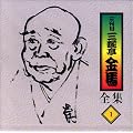 �O��ڎO�V�����n�S�W(�S13��)[CD] (���b�c��)