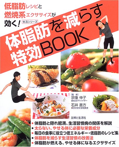 体脂肪を減らす特効BOOK―低脂肪レシピと燃焼系エクササイズが効く! (生活シリーズ)
