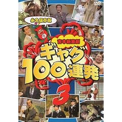 吉本新喜劇 ギャグ100連発 3