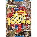 �g�{�V�쌀 �M���O100�A�� 3 [DVD]