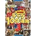 �g�{�V�쌀 �M���O100�A�� 3 [DVD]